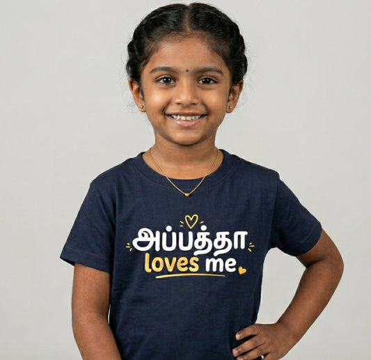 Kids TShirt - அப்பத்தா loves me! ( Appatha )